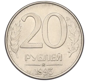 20 рублей 1993 года ММД