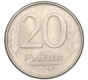 20 рублей 1993 года ММД — Фото №1