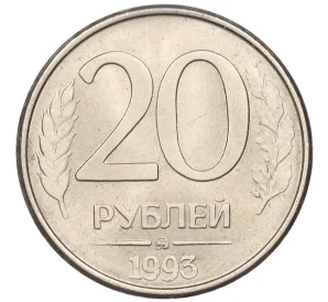 20 рублей 1993 года ММД