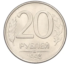 20 рублей 1993 года ММД