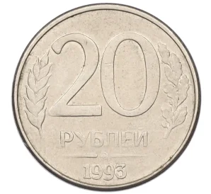 20 рублей 1993 года ММД