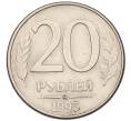 Монета 20 рублей 1993 года ММД (Артикул: K12-08887) — Фото №1