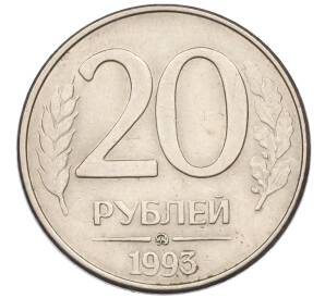 20 рублей 1993 года ММД — Фото №1