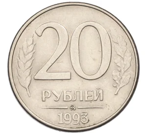 20 рублей 1993 года ММД