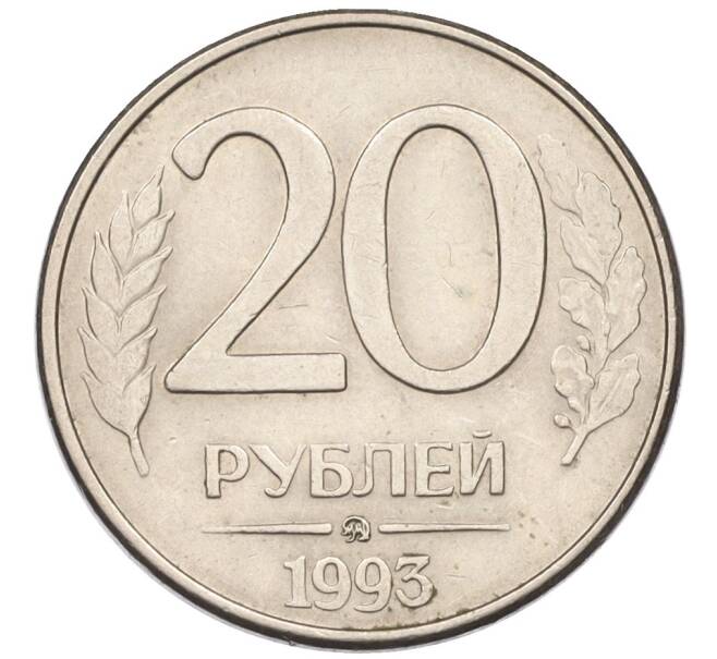 Монета 20 рублей 1993 года ММД (Артикул: K12-08887) — Фото №1