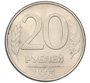 20 рублей 1993 года ММД