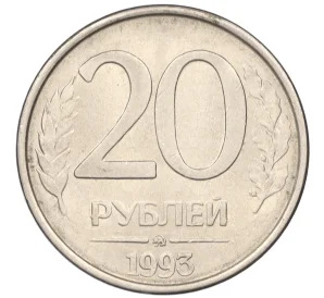 20 рублей 1993 года ММД