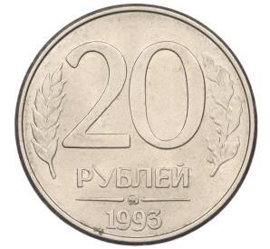 20 рублей 1993 года ММД — Фото №1