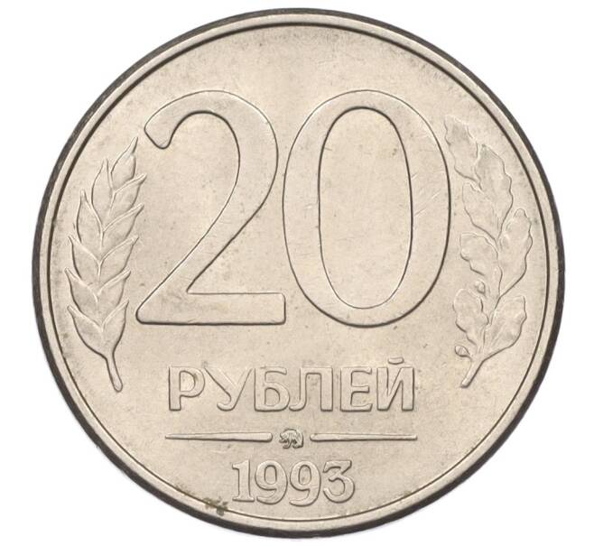 Монета 20 рублей 1993 года ММД (Артикул: K12-08893) — Фото №1