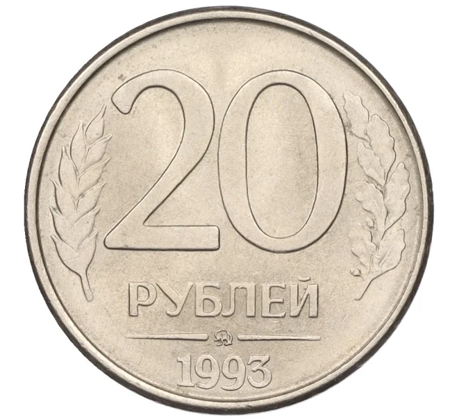 Монета 20 рублей 1993 года ММД (Артикул K12-08894)