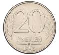 Монета 20 рублей 1993 года ММД (Артикул: K12-08895) — Фото №1