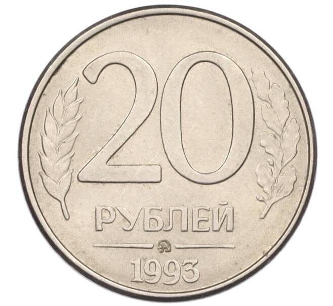 Монета 20 рублей 1993 года ММД (Артикул: K12-08895) — Фото №1
