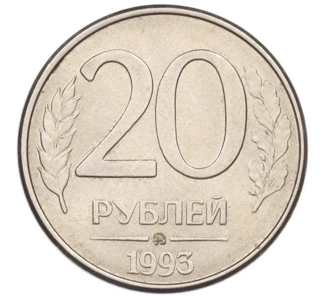 Монета 20 рублей 1993 года ММД (Артикул K12-08895)