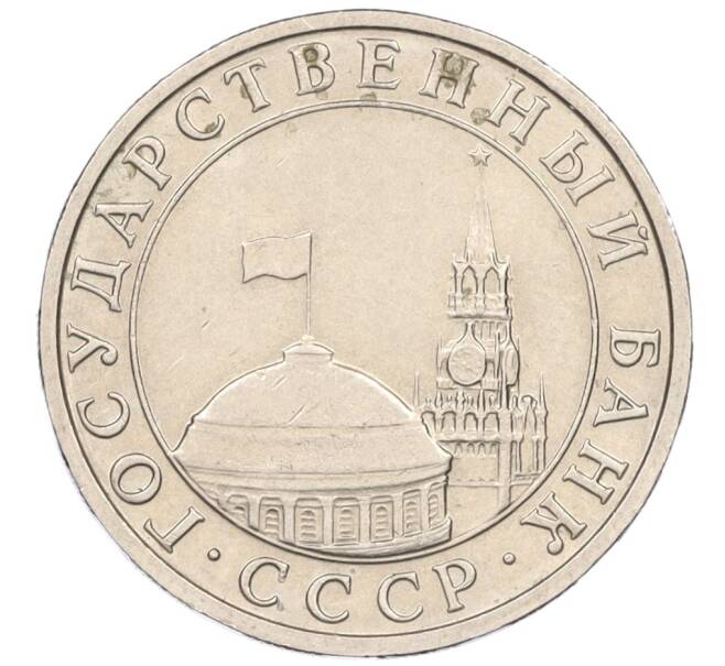 Монета 5 рублей 1991 года ММД (ГКЧП) (Артикул K12-08898)