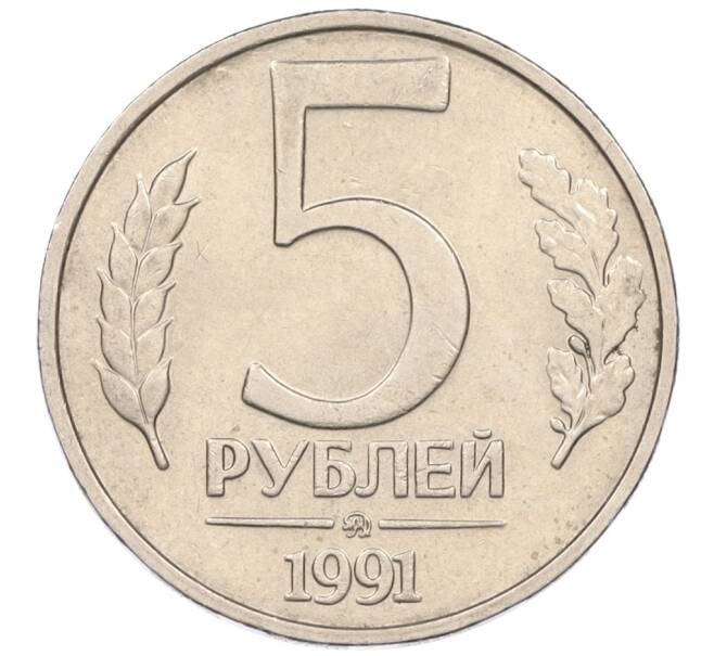 Монета 5 рублей 1991 года ММД (ГКЧП) (Артикул K12-08900)