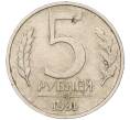 Монета 5 рублей 1991 года ММД (ГКЧП) (Артикул: K12-08901) — Фото №1