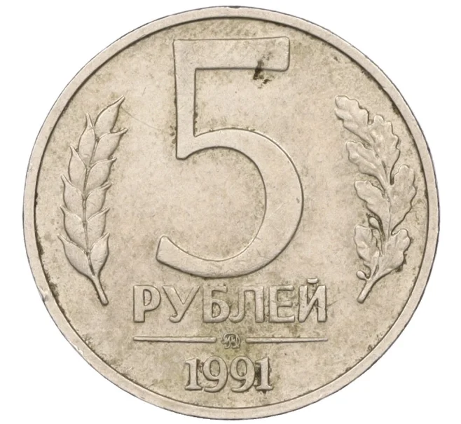 Монета 5 рублей 1991 года ММД (ГКЧП) (Артикул K12-08901)