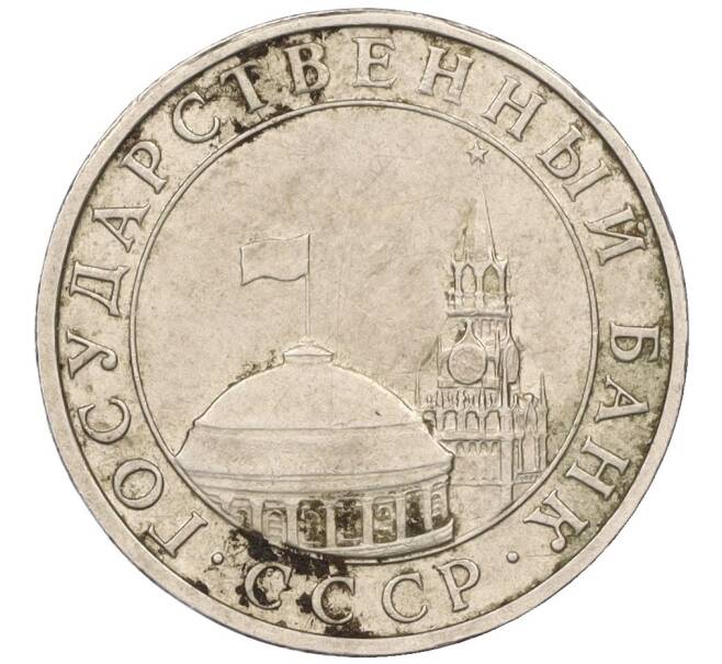 Монета 5 рублей 1991 года ММД (ГКЧП) (Артикул: K12-08901) — Фото №2