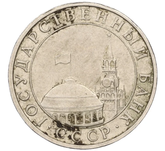Монета 5 рублей 1991 года ММД (ГКЧП) (Артикул K12-08901)