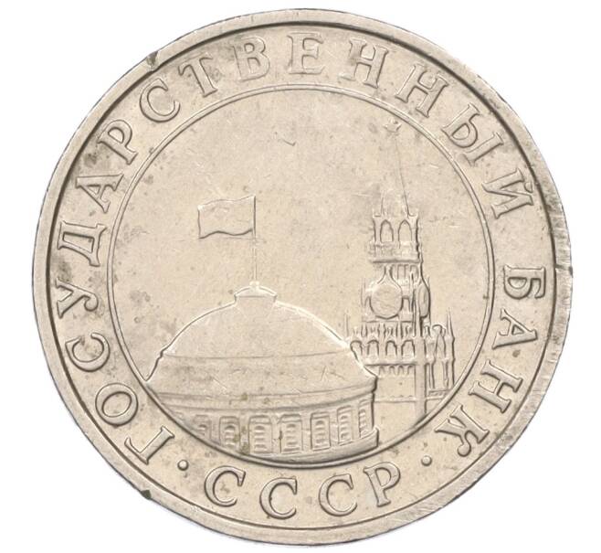 Монета 5 рублей 1991 года ММД (ГКЧП) (Артикул: K12-08902) — Фото №2