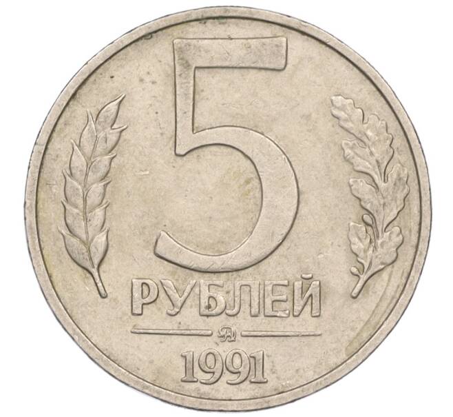 Монета 5 рублей 1991 года ММД (ГКЧП) (Артикул K12-08903)