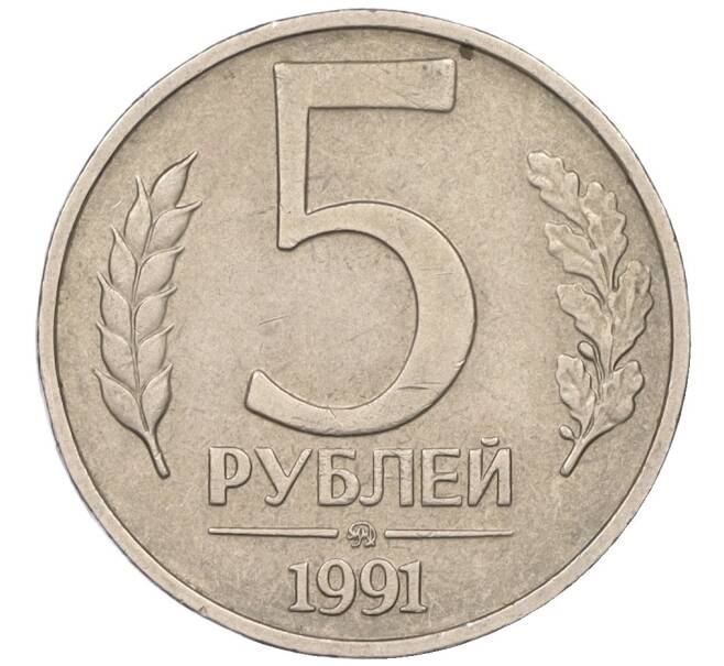 Монета 5 рублей 1991 года ММД (ГКЧП) (Артикул K12-08904)