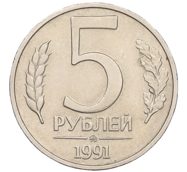 Монета 5 рублей 1991 года ММД (ГКЧП) (Артикул K12-08905)