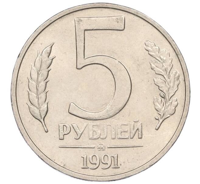 Монета 5 рублей 1991 года ММД (ГКЧП) (Артикул K12-08907)