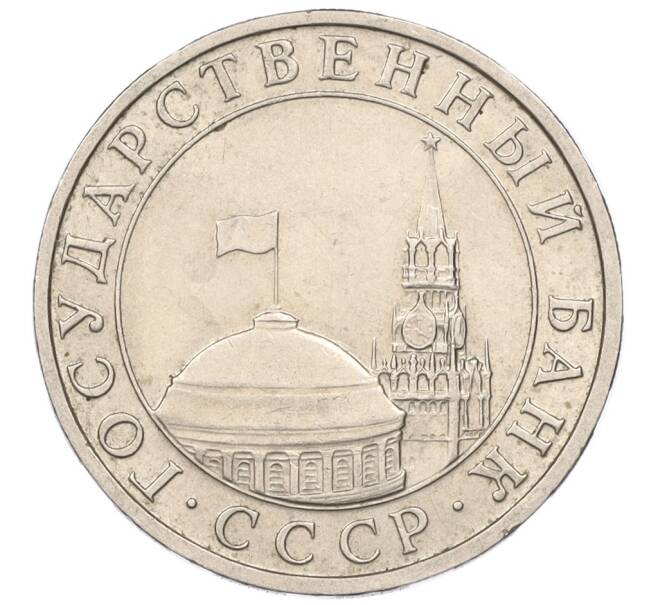 Монета 5 рублей 1991 года ММД (ГКЧП) (Артикул: K12-08909) — Фото №2