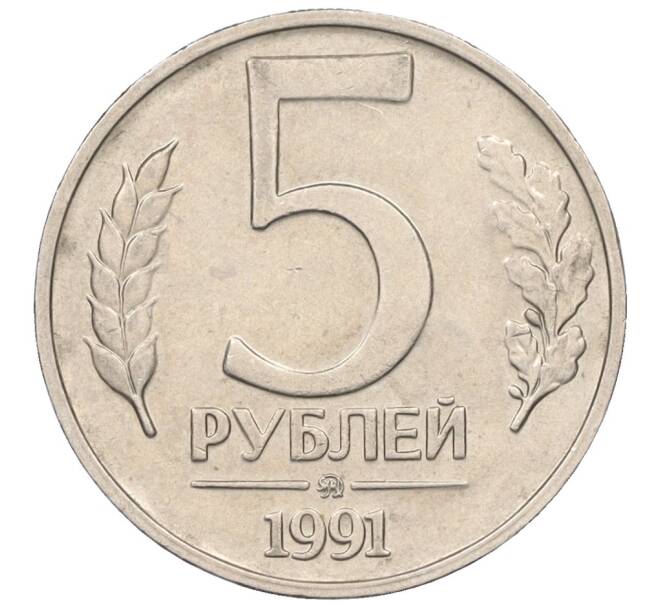 Монета 5 рублей 1991 года ММД (ГКЧП) (Артикул K12-08910)