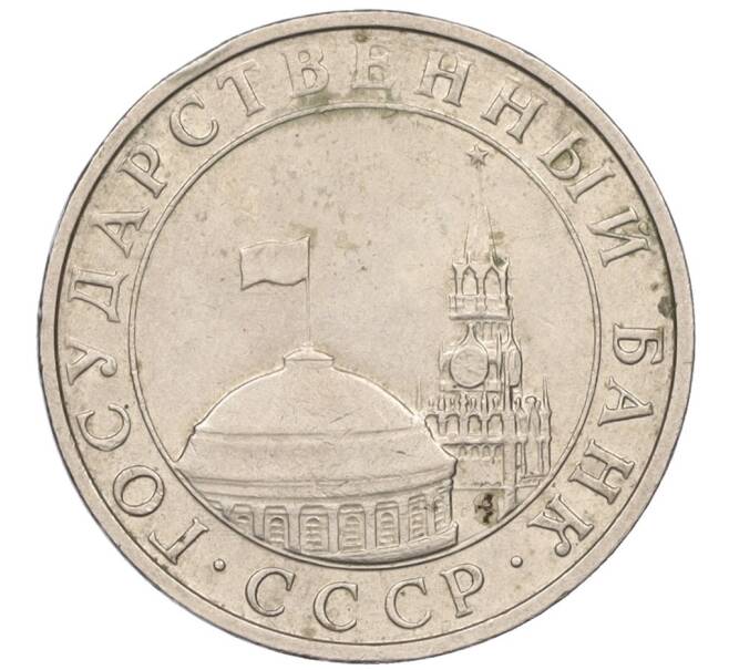 Монета 5 рублей 1991 года ММД (ГКЧП) (Артикул: K12-08911) — Фото №2