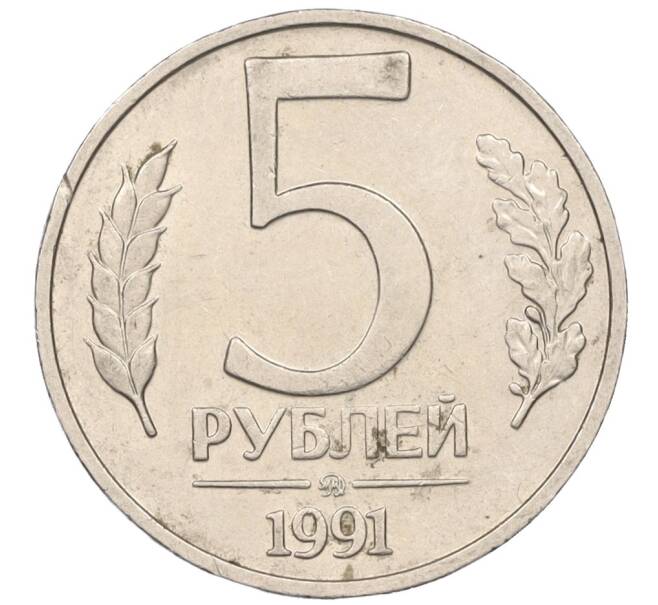 Монета 5 рублей 1991 года ММД (ГКЧП) (Артикул: K12-08912) — Фото №1