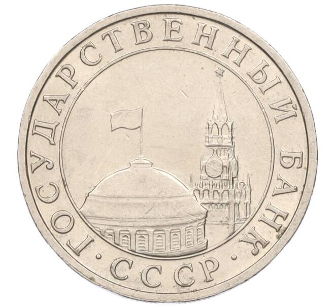 Монета 5 рублей 1991 года ММД (ГКЧП) (Артикул: K12-08912) — Фото №2