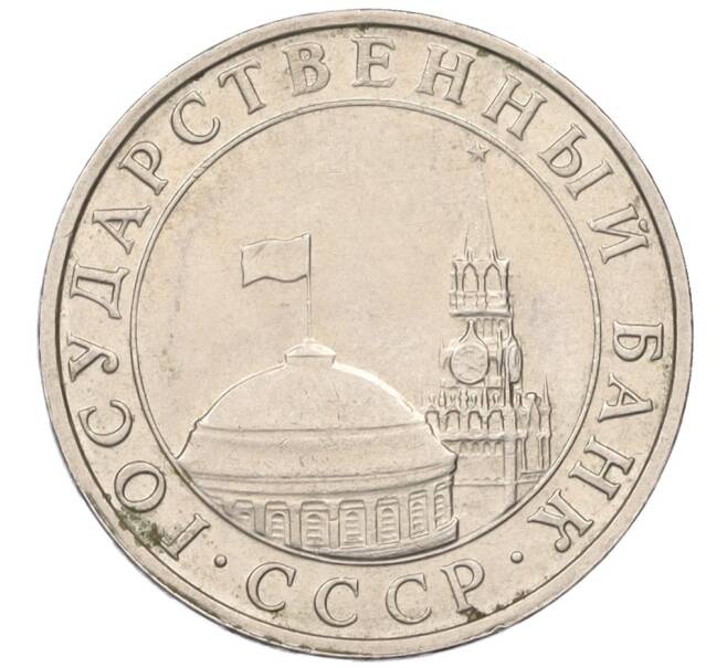 Монета 5 рублей 1991 года ММД (ГКЧП) (Артикул: K12-08913) — Фото №2