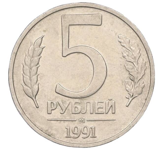 Монета 5 рублей 1991 года ММД (ГКЧП) (Артикул K12-08915)