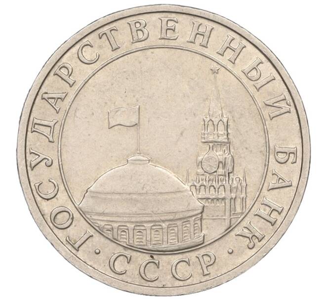 Монета 5 рублей 1991 года ММД (ГКЧП) (Артикул K12-08915)