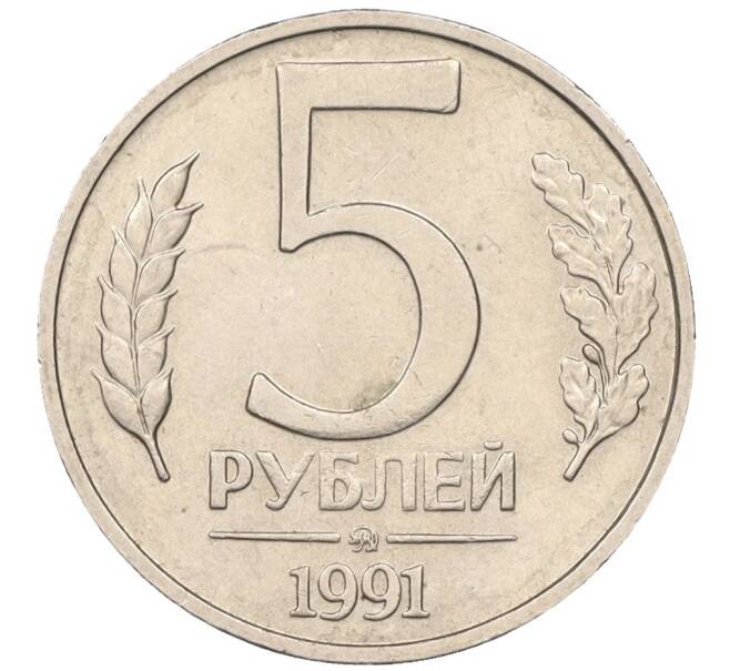 Монета 5 рублей 1991 года ММД (ГКЧП) (Артикул K12-08916)