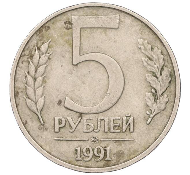 Монета 5 рублей 1991 года ММД (ГКЧП) (Артикул: K12-08917) — Фото №1