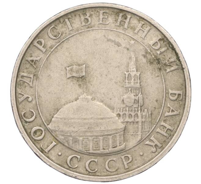 Монета 5 рублей 1991 года ММД (ГКЧП) (Артикул: K12-08917) — Фото №2