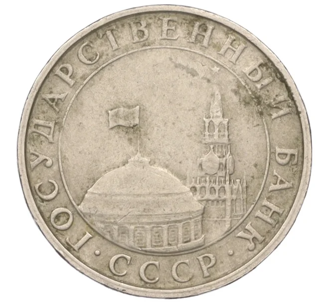 Монета 5 рублей 1991 года ММД (ГКЧП) (Артикул K12-08917)