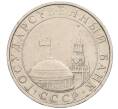 Монета 5 рублей 1991 года ММД (ГКЧП) (Артикул K12-08918)