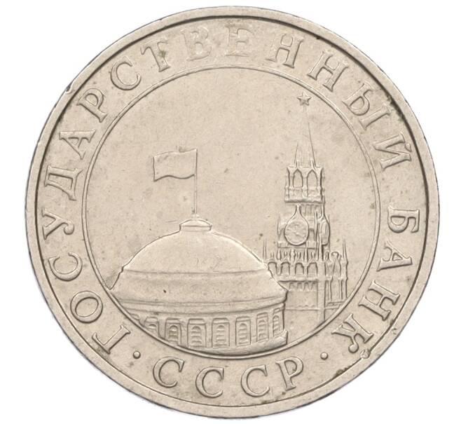 Монета 5 рублей 1991 года ММД (ГКЧП) (Артикул K12-08918)