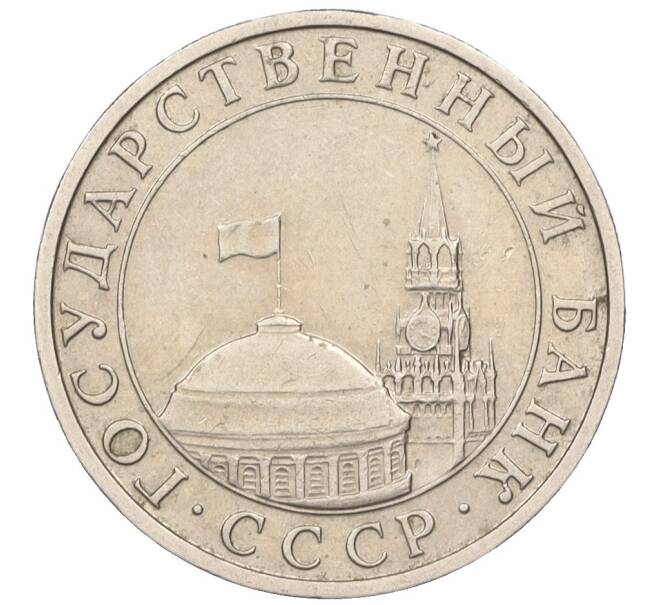 Монета 5 рублей 1991 года ММД (ГКЧП) (Артикул K12-08919)