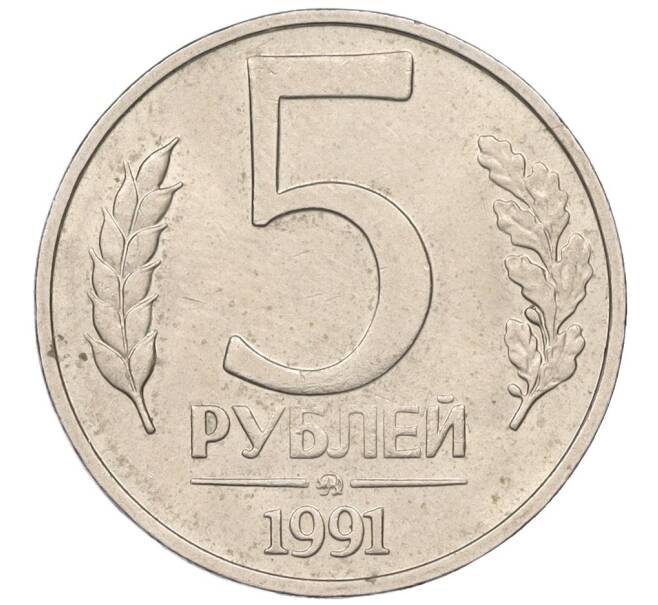 Монета 5 рублей 1991 года ММД (ГКЧП) (Артикул K12-08920)