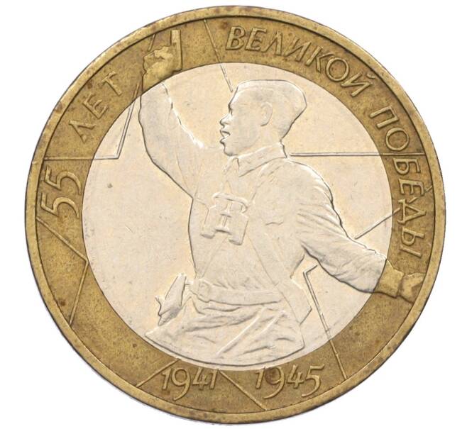 Монета 10 рублей 2000 года ММД «55 лет Великой Победы» (Артикул: K12-08998) — Фото №1