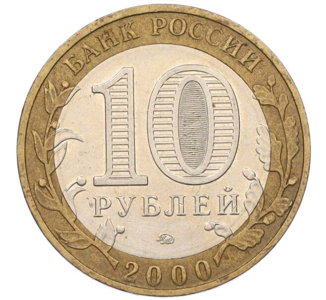 Монета 10 рублей 2000 года ММД «55 лет Великой Победы» (Артикул: K12-08998) — Фото №2