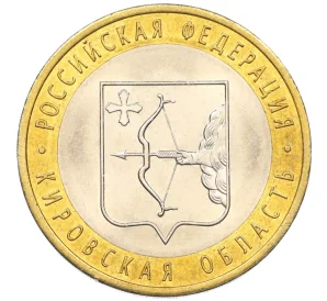 10 рублей 2009 года СПМД «Российская Федерация —Кировская область»