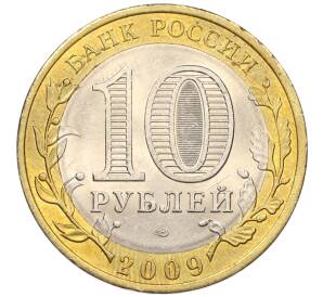 10 рублей 2009 года СПМД «Российская Федерация —Кировская область»
