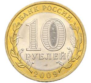 10 рублей 2009 года СПМД «Российская Федерация —Кировская область»