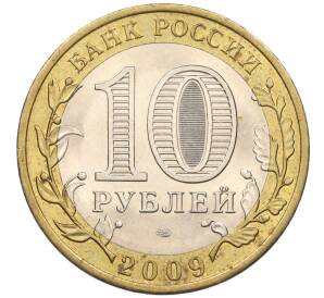 10 рублей 2009 года СПМД «Российская Федерация —Кировская область»